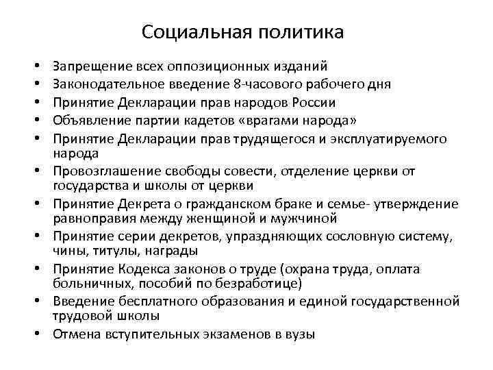 Социальная политика • • • Запрещение всех оппозиционных изданий Законодательное введение 8 -часового рабочего