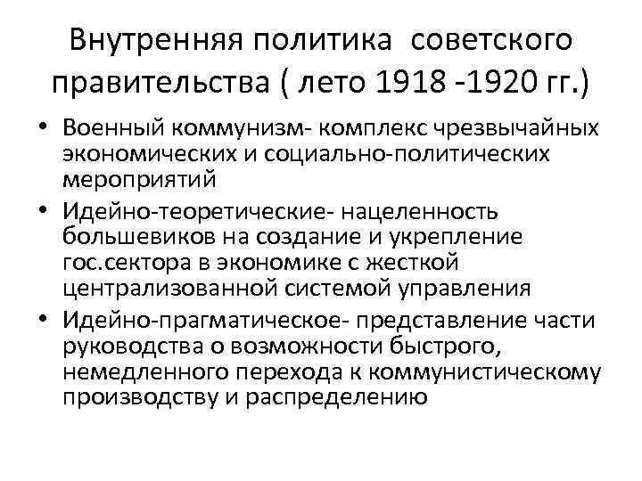 Внутренняя политика советского правительства ( лето 1918 -1920 гг. ) • Военный коммунизм- комплекс