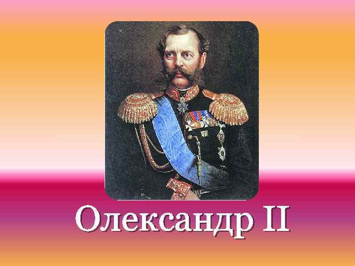 Олександр ІІ 