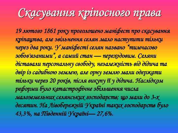 Скасування кріпосного права 19 лютого 1861 року проголошено маніфест про скасування кріпацтва, але звільнення