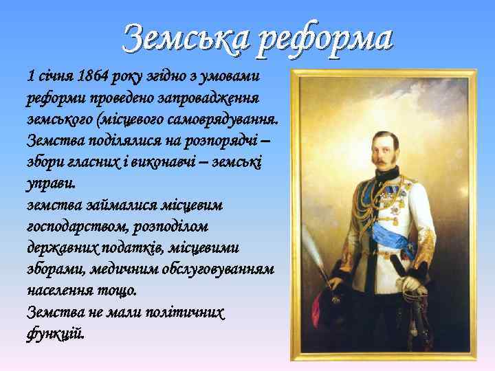 Земська реформа 1 січня 1864 року згідно з умовами реформи проведено запровадження земського (місцевого