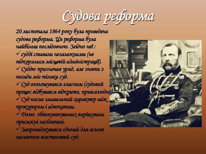 Судова реформа 20 листопала 1864 року була проведена судова реформа. Ця реформа була найбільш