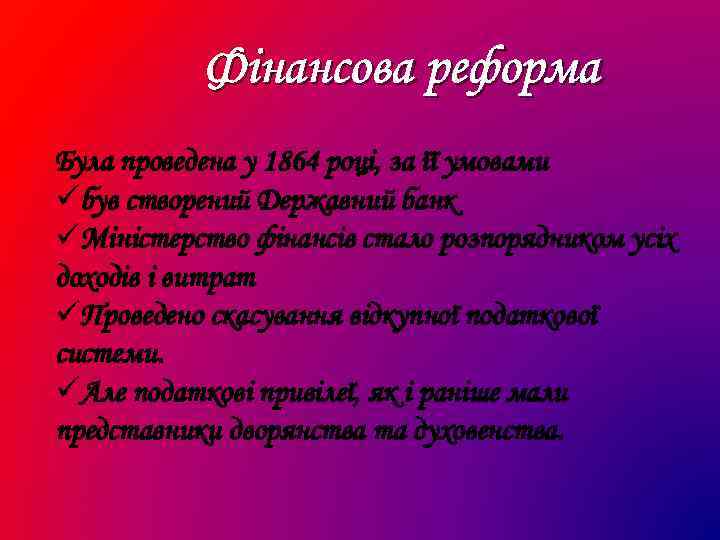 Фінансова реформа Була проведена у 1864 році, за її умовами üбув створений Державний банк