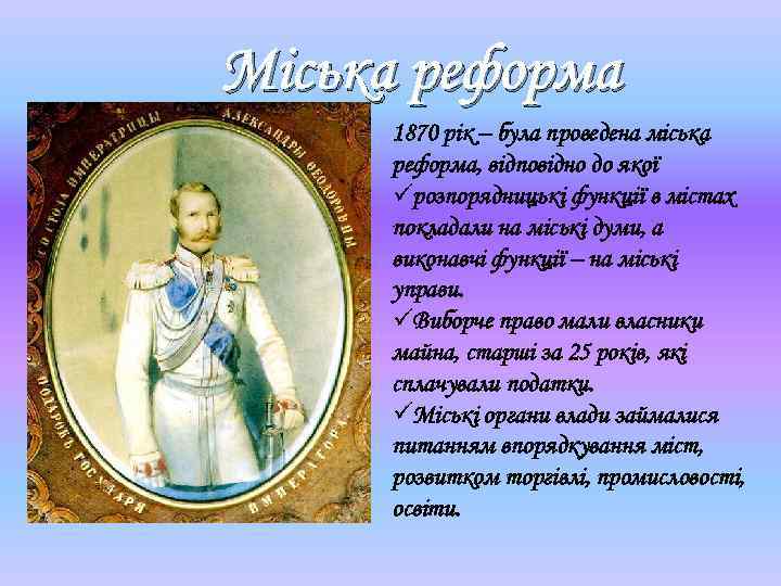 Міська реформа 1870 рік – була проведена міська реформа, відповідно до якої üрозпорядницькі функції