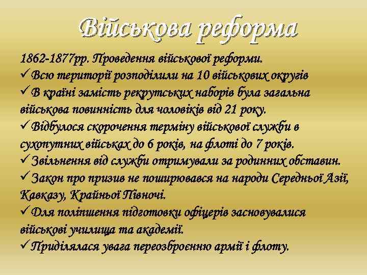 Військова реформа 1862 -1877 рр. Проведення військової реформи. üВсю території розподілили на 10 військових