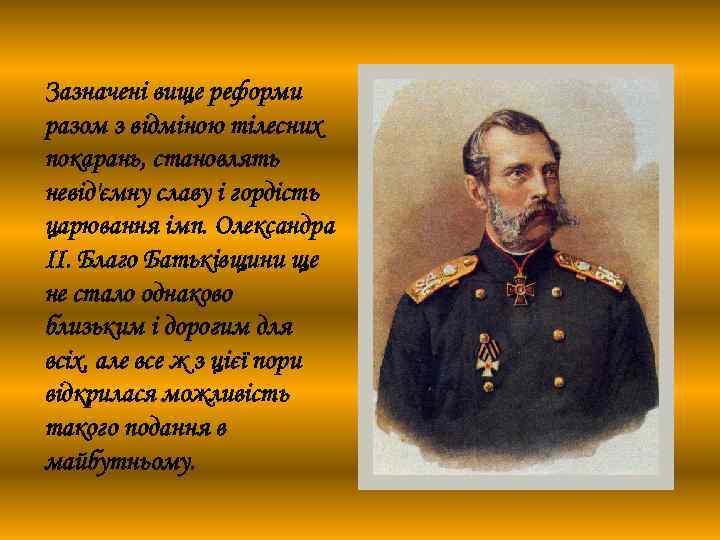 Зазначені вище реформи разом з відміною тілесних покарань, становлять невід'ємну славу і гордість царювання