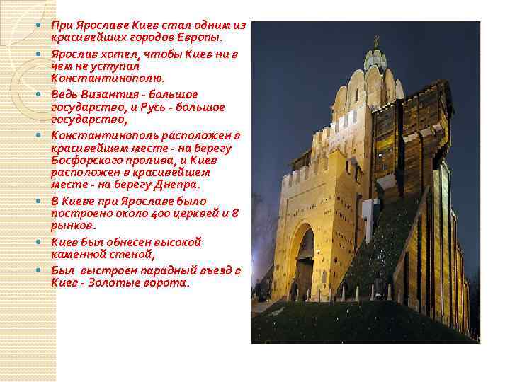  При Ярославе Киев стал одним из красивейших городов Европы. Ярослав хотел, чтобы Киев