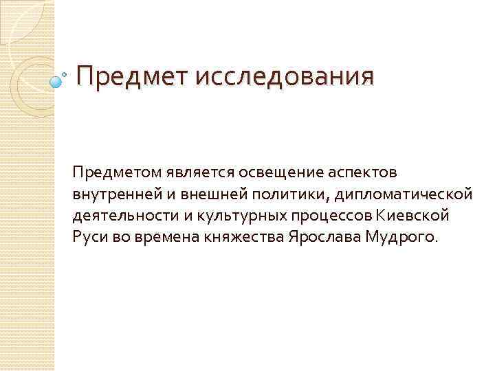 Предмет исследования Предметом является освещение аспектов внутренней и внешней политики, дипломатической деятельности и культурных