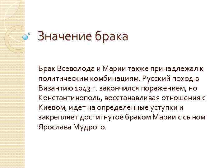 Значение брака Брак Всеволода и Марии также принадлежал к политическим комбинациям. Русский поход в