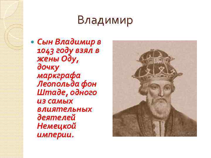 Владимир Сын Владимир в 1043 году взял в жены Оду, дочку маркграфа Леопольда фон