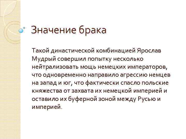 Значение брака Такой династической комбинацией Ярослав Мудрый совершил попытку несколько нейтрализовать мощь немецких императоров,