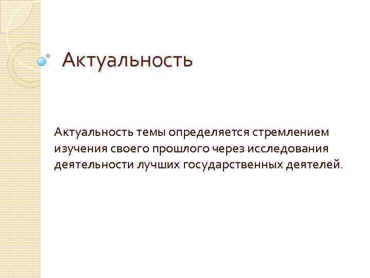 Актуальность темы определяется стремлением изучения своего прошлого через исследования деятельности лучших государственных деятелей. 