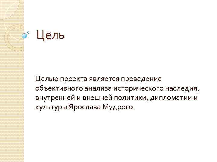 Целью проекта является проведение объективного анализа исторического наследия, внутренней и внешней политики, дипломатии и