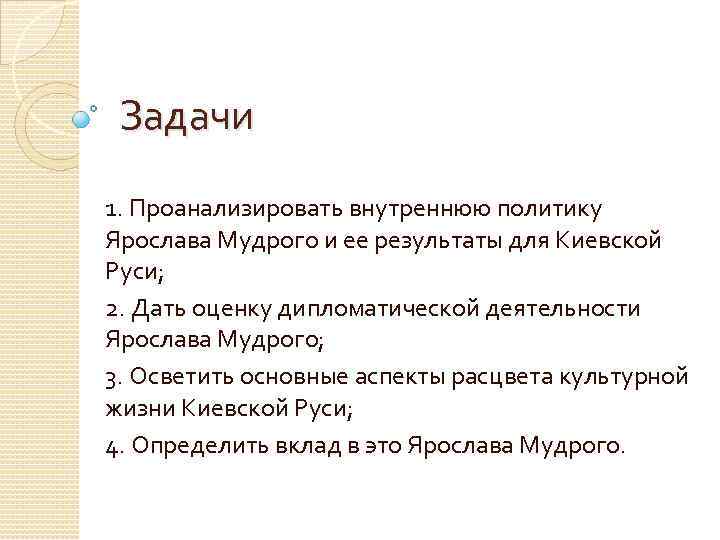 Задачи 1. Проанализировать внутреннюю политику Ярослава Мудрого и ее результаты для Киевской Руси; 2.