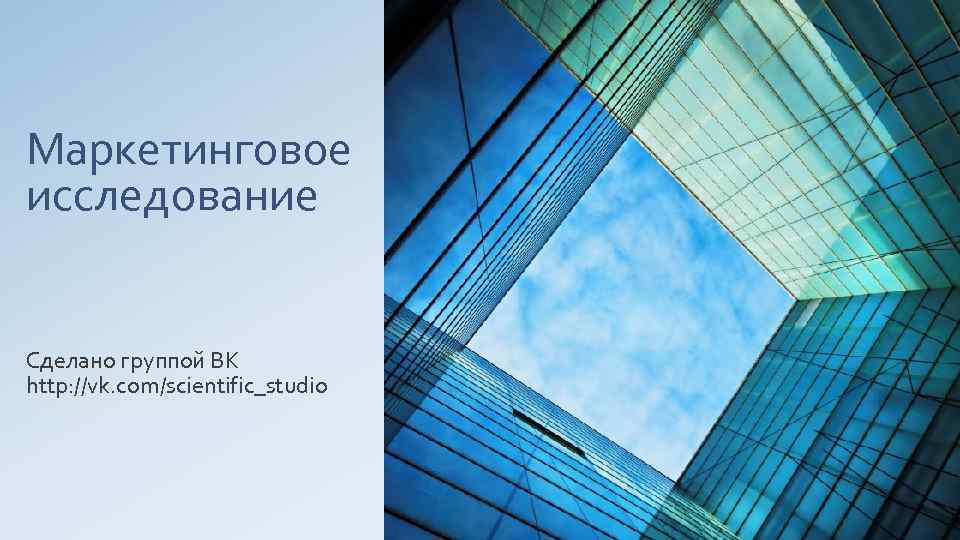 Маркетинговое исследование Сделано группой ВК http: //vk. com/scientific_studio 