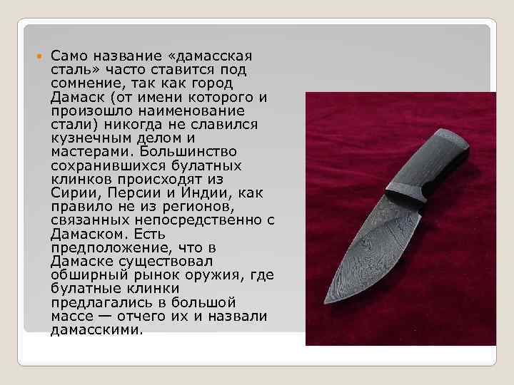  Само название «дамасская сталь» часто ставится под сомнение, так как город Дамаск (от