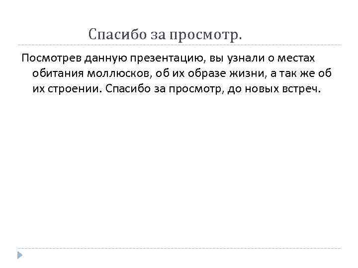 Спасибо за просмотр. Посмотрев данную презентацию, вы узнали о местах обитания моллюсков, об их
