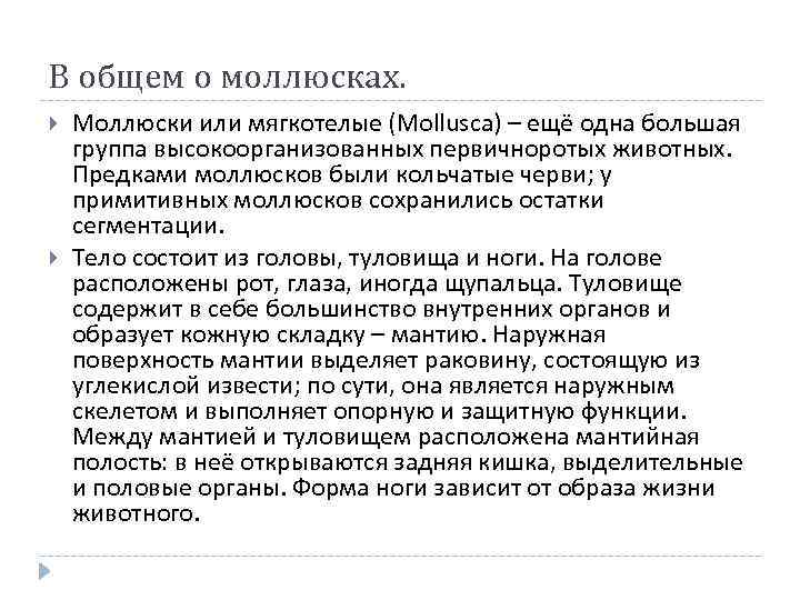 В общем о моллюсках. Моллюски или мягкотелые (Mollusca) – ещё одна большая группа высокоорганизованных
