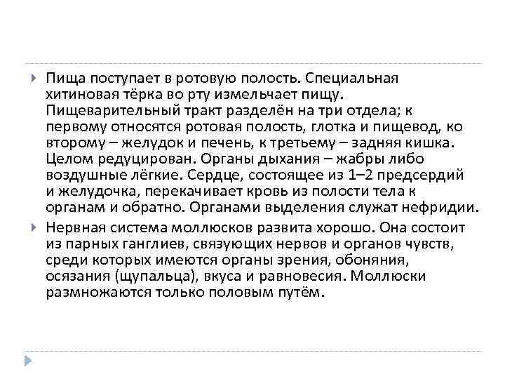  Пища поступает в ротовую полость. Специальная хитиновая тёрка во рту измельчает пищу. Пищеварительный