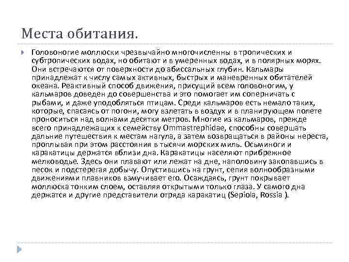 Места обитания. Головоногие моллюски чрезвычайно многочисленны в тропических и субтропических водах, но обитают и