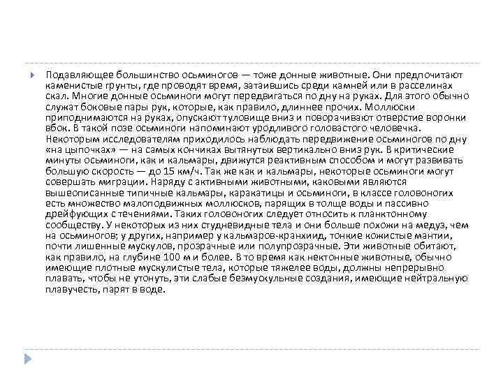 Подавляющее большинство осьминогов — тоже донные животные. Они предпочитают каменистые грунты, где проводят