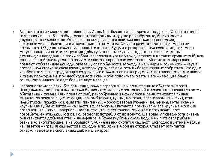  Все головоногие моллюски — хищники. Лишь Nautilus иногда не брезгует падалью. Основная пища