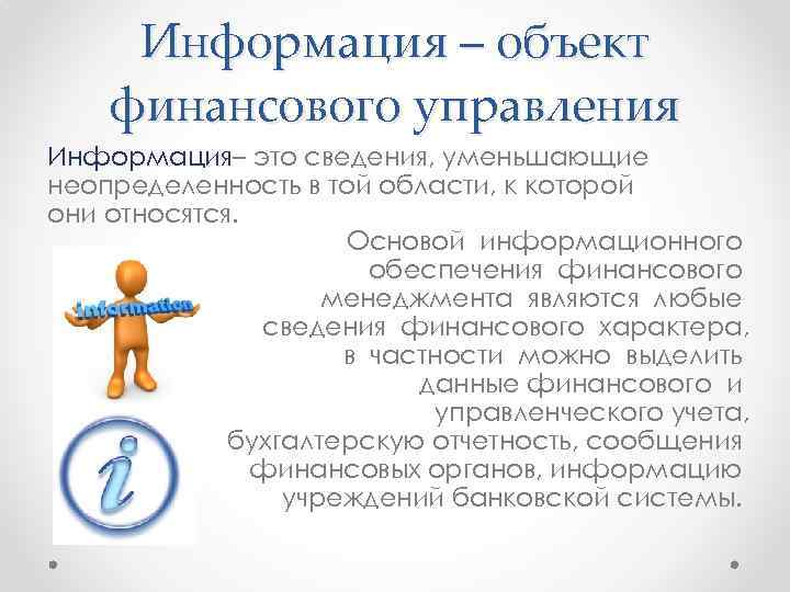 Информация – объект финансового управления Информация– это сведения, уменьшающие неопределенность в той области, к