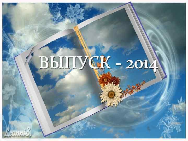 ВЫПУСК - 2014 