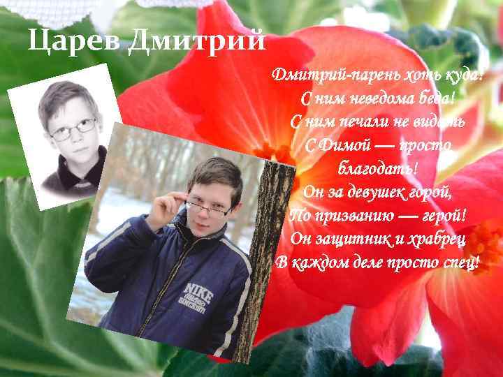 Царев Дмитрий-парень хоть куда! С ним неведома беда! С ним печали не видать С