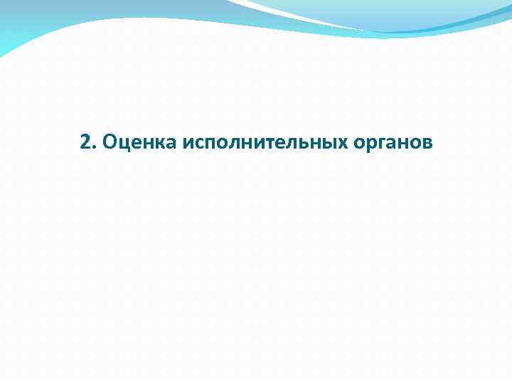 2. Оценка исполнительных органов 