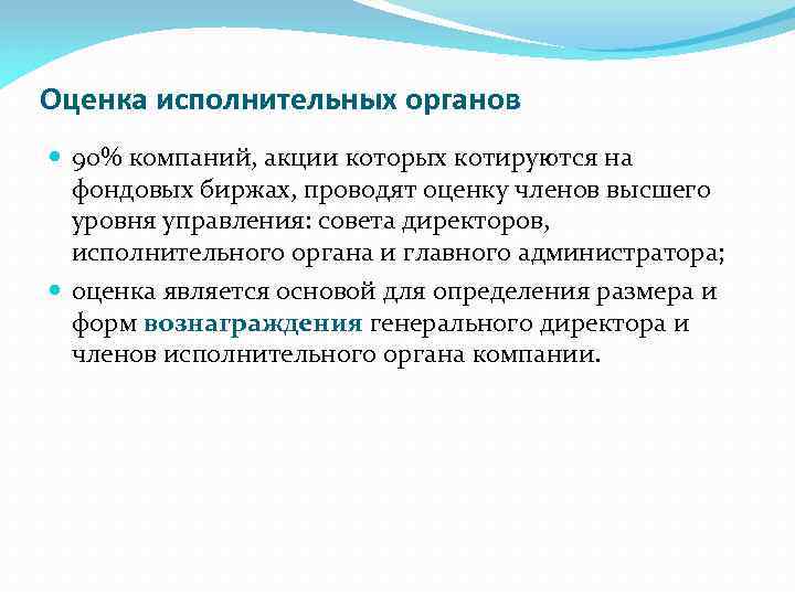  Оценка исполнительных органов 90% компаний, акции которых котируются на фондовых биржах, проводят оценку