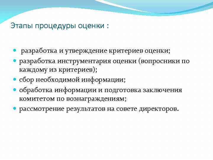 Этапы процедуры оценки : разработка и утверждение критериев оценки; разработка инструментария оценки (вопросники по