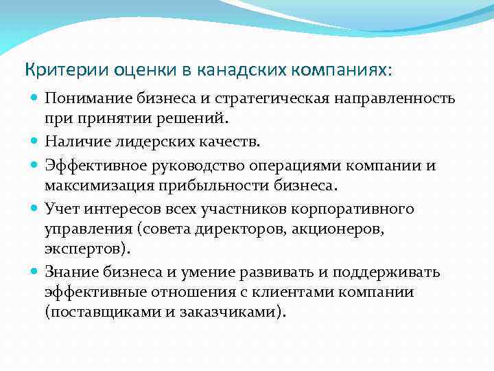 Критерии оценки в канадских компаниях: Понимание бизнеса и стратегическая направленность принятии решений. Наличие лидерских