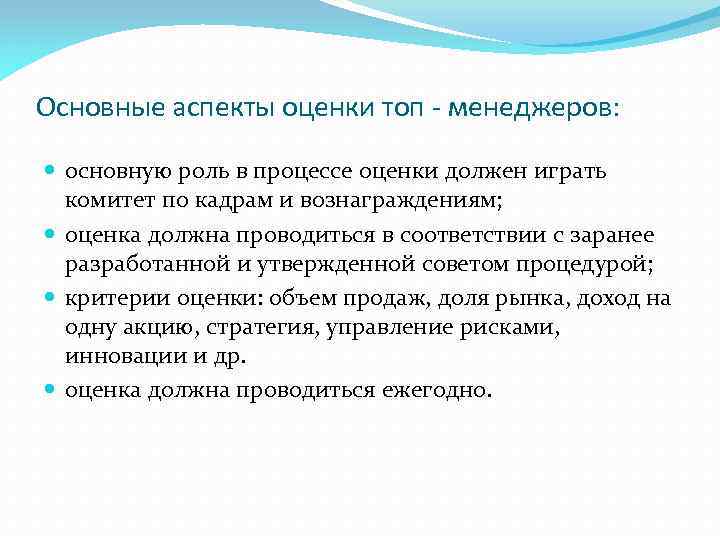 Основные аспекты оценки топ - менеджеров: основную роль в процессе оценки должен играть комитет
