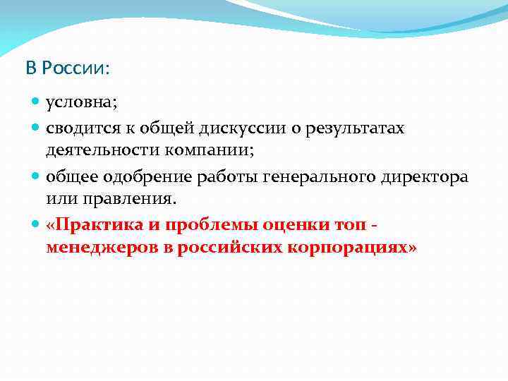 В России: условна; сводится к общей дискуссии о результатах деятельности компании; общее одобрение работы