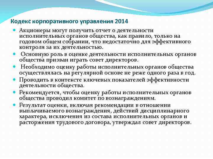 Кодекс корпоративного управления 2014 Акционеры могут получить отчет о деятельности исполнительных органов общества, как