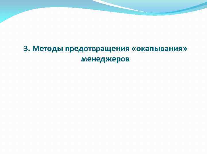 3. Методы предотвращения «окапывания» менеджеров 