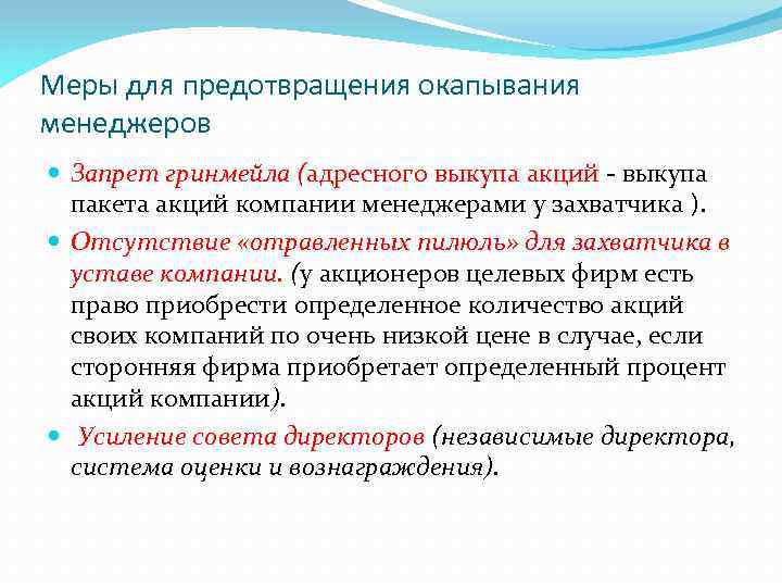 Меры для предотвращения окапывания менеджеров Запрет гринмейла (адресного выкупа акций - выкупа пакета акций