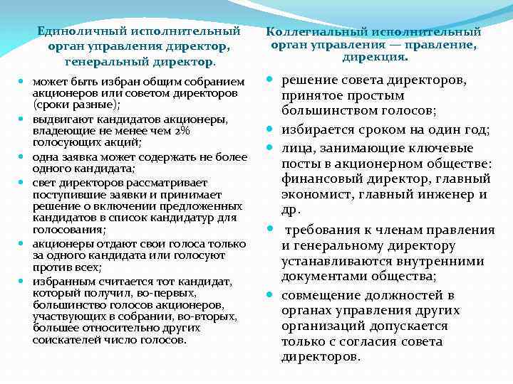 Единоличный исполнительный орган управления директор, генеральный директор. может быть избран общим собранием акционеров или