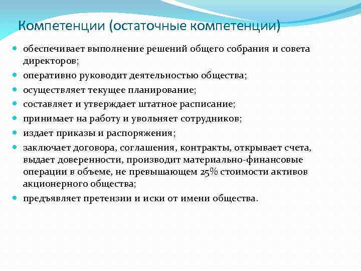 Компетенции (остаточные компетенции) обеспечивает выполнение решений общего собрания и совета директоров; оперативно руководит деятельностью