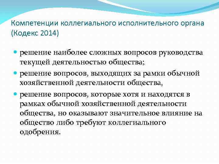 Компетенции коллегиального исполнительного органа (Кодекс 2014) решение наиболее сложных вопросов руководства текущей деятельностью общества;