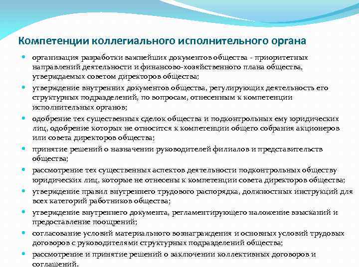 Компетенции коллегиального исполнительного органа организация разработки важнейших документов общества - приоритетных направлений деятельности и