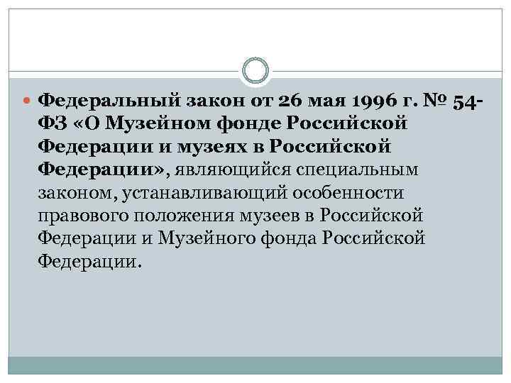  Федеральный закон от 26 мая 1996 г. № 54 - ФЗ «О Музейном