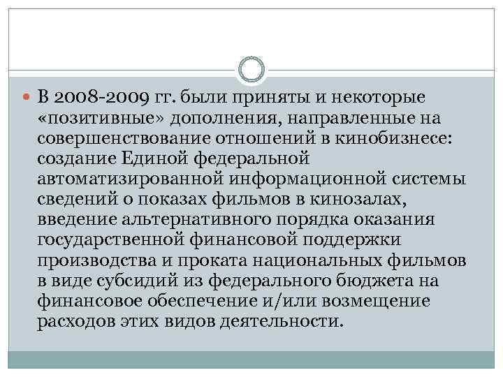  В 2008 -2009 гг. были приняты и некоторые «позитивные» дополнения, направленные на совершенствование