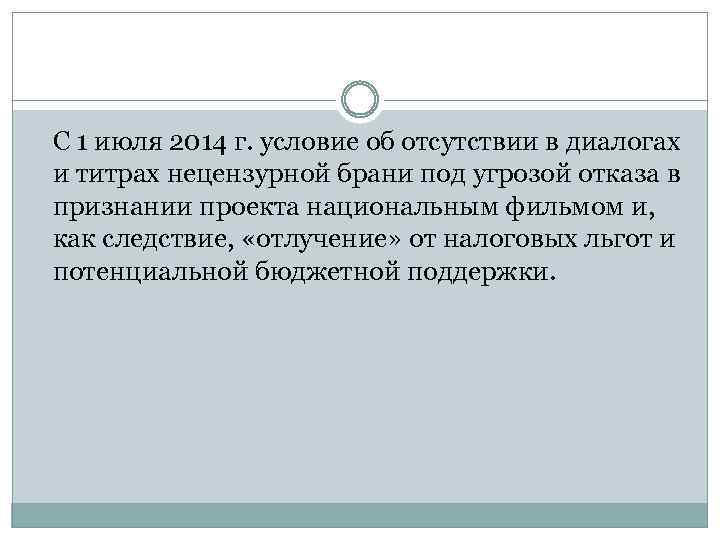 С 1 июля 2014 г. условие об отсутствии в диалогах и титрах нецензурной брани