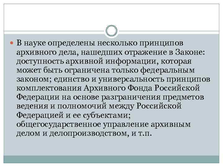  В науке определены несколько принципов архивного дела, нашедших отражение в Законе: доступность архивной