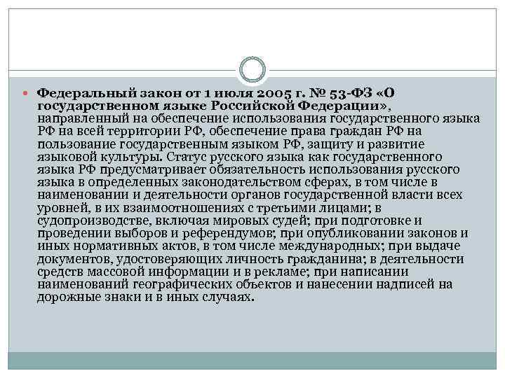  Федеральный закон от 1 июля 2005 г. № 53 -ФЗ «О государственном языке