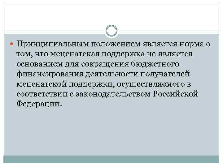  Принципиальным положением является норма о том, что меценатская поддержка не является основанием для