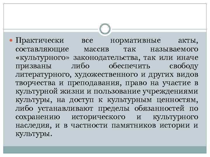  Практически все нормативные акты, составляющие массив так называемого «культурного» законодательства, так или иначе