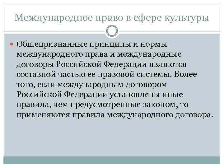 Международное право в сфере культуры Общепризнанные принципы и нормы международного права и международные договоры